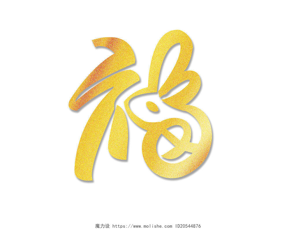 创意金色手写兔年福字艺术字元旦艺术字